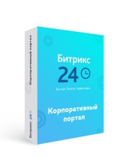 Внедрение коробочной версии 1С Битрикс24